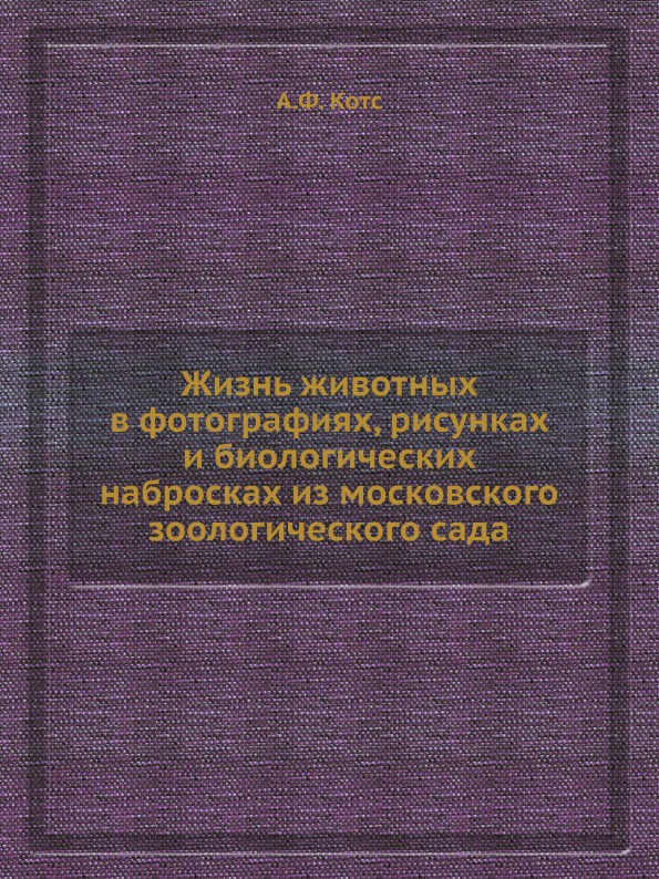 Жизнь животных в фотографиях, рисунках и биологических набросках из московского зоологического сада