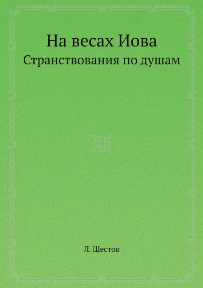 На весах Иова. Странствования по душам