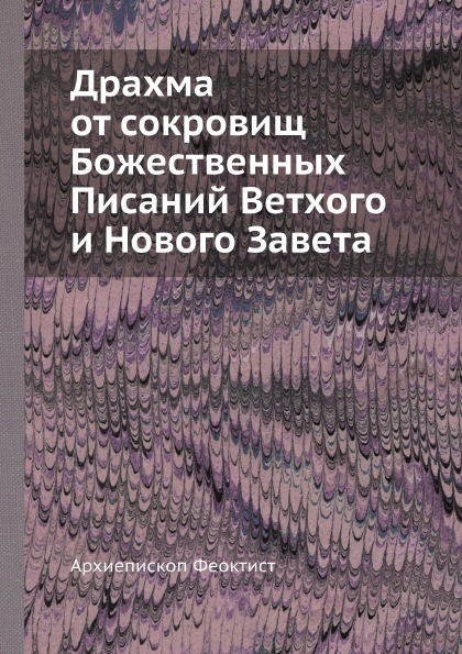 Драхма от сокровищ Божественных Писаний Ветхого и Нового Завета