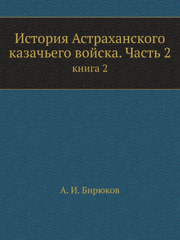 История Астраханского казачьего войска. Часть 2. книга 2