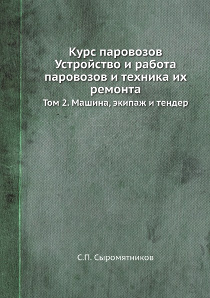 Курс паровозов Устройство и работа паровозов и техника их ремонта. Том 2. Машина, экипаж и тендер