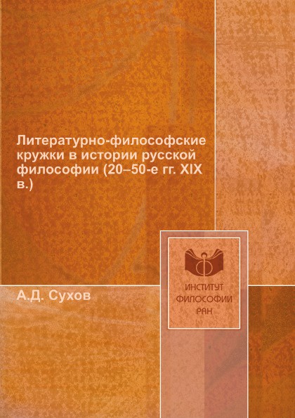 Литературно-философские кружки в истории русской философии (20.50-е гг. XIX в.)