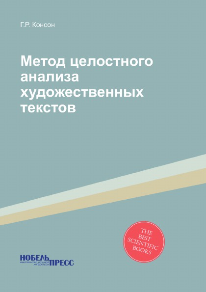 Метод целостного анализа художественных текстов