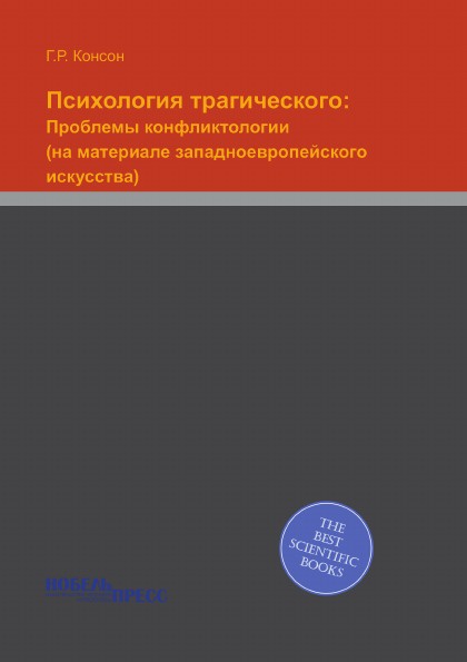 Психология трагического: Проблемы конфликтологии (на материале западноевропейского искусства)