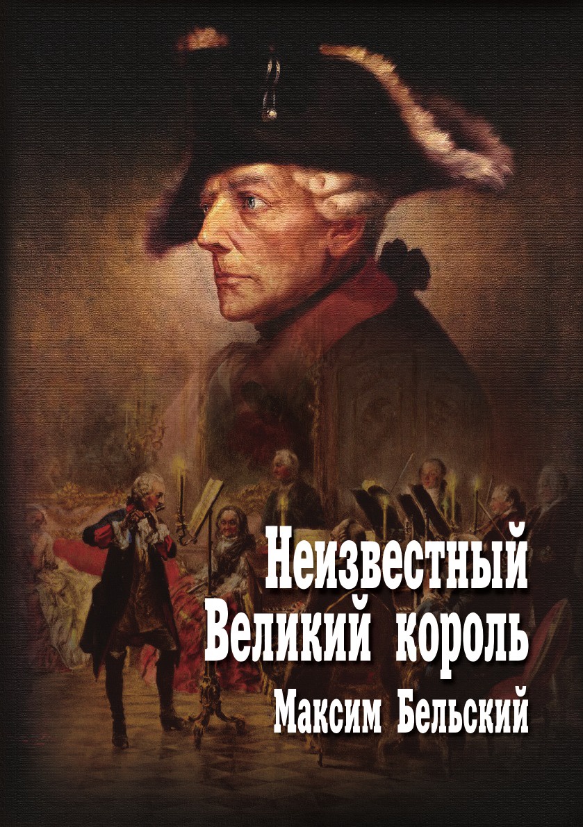 Великий король. Великая книга короля. Великий Король ру. Неизвестный Король.