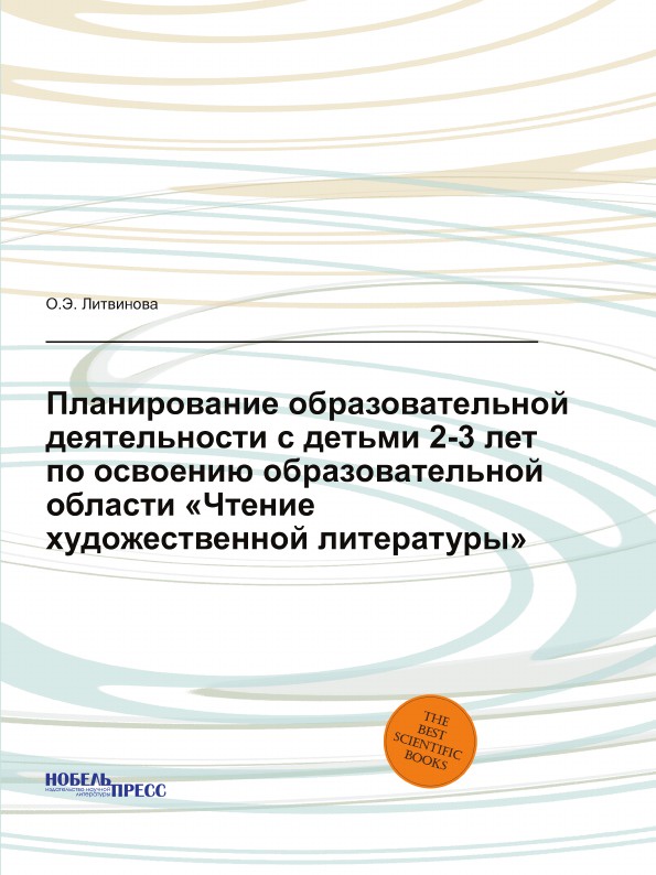 Планирование образовательной деятельности с детьми 2-3 лет по освоению образовательной области .Чтение художественной литературы.. Перспективное планирование по Программе .От рождения до школы.   под редакцией Н.Е.Вераксы, Т.С.Комаровой, М.А.Васил...