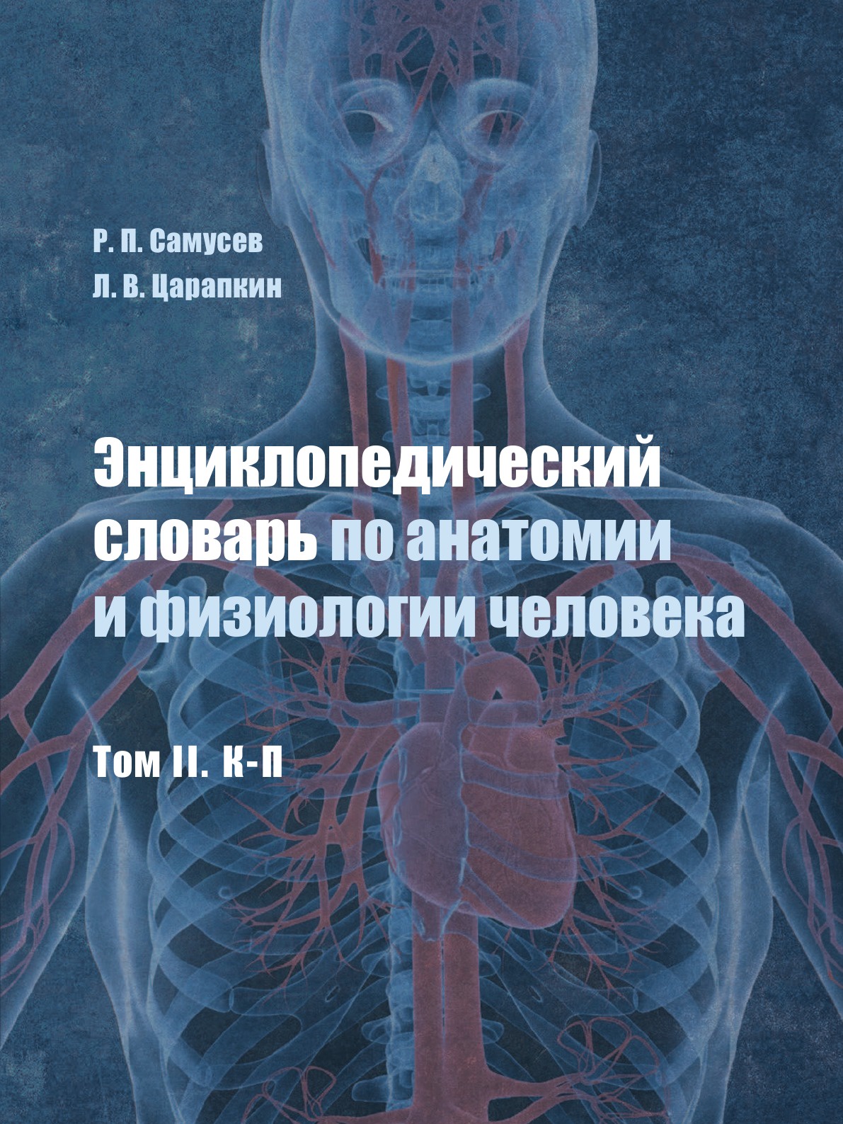 фото Энциклопедический словарь по анатомии и физиологии человека. Том II. К-П