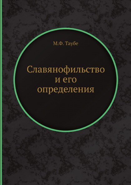 Славянофильство и его определения