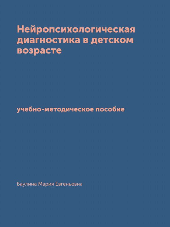 фото Нейропсихологическая диагностика в детском возрасте. учебно-методическое пособие