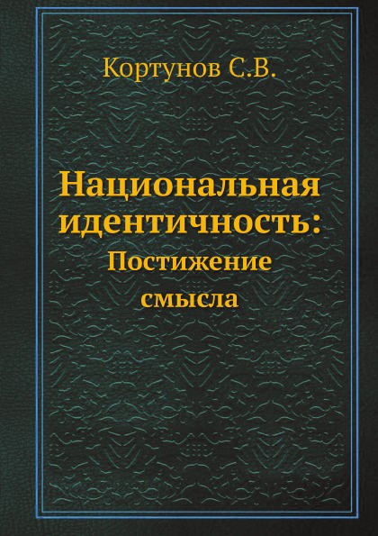 Национальная идентичность:. Постижение смысла