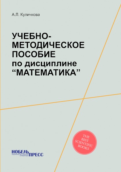 Учебно-методическое пособие по дисциплине .Математика.