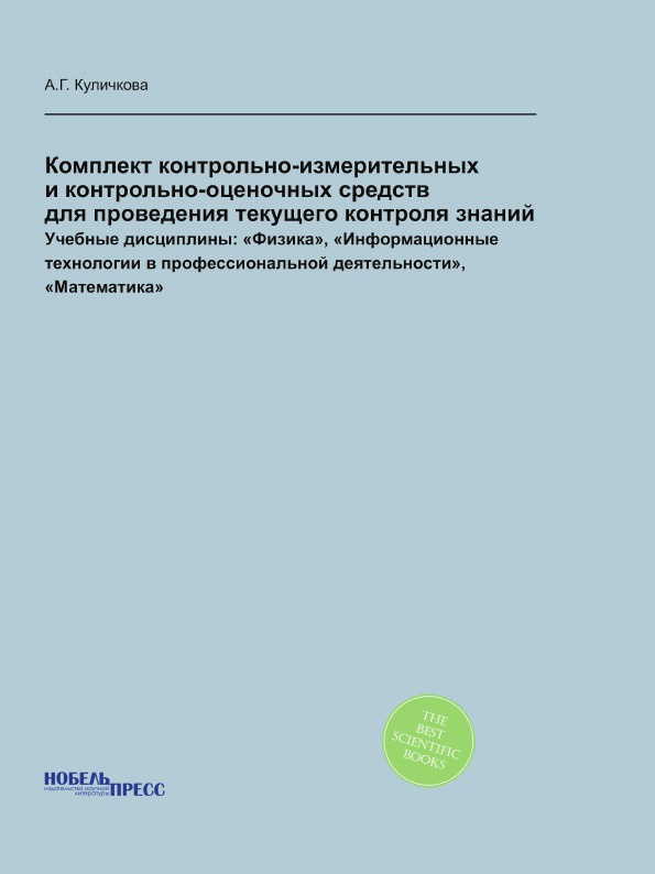 Комплект контрольно-измерительных и контрольно-оценочных средств  для проведения текущего контроля знаний. Учебные дисциплины: .Физика., .Информационные технологии в профессиональной деятельности., .Математика.