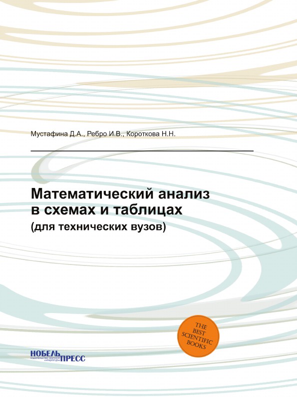 Математический анализ в схемах и таблицах. (для технических вузов)