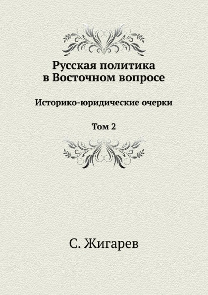 Русская политика в восточном вопросе. Историко-юридические очерки Том 2