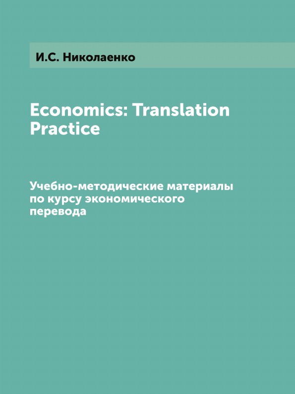 Economics: Translation Practice. (Учебно-методические материалы по курсу экономического перевода)