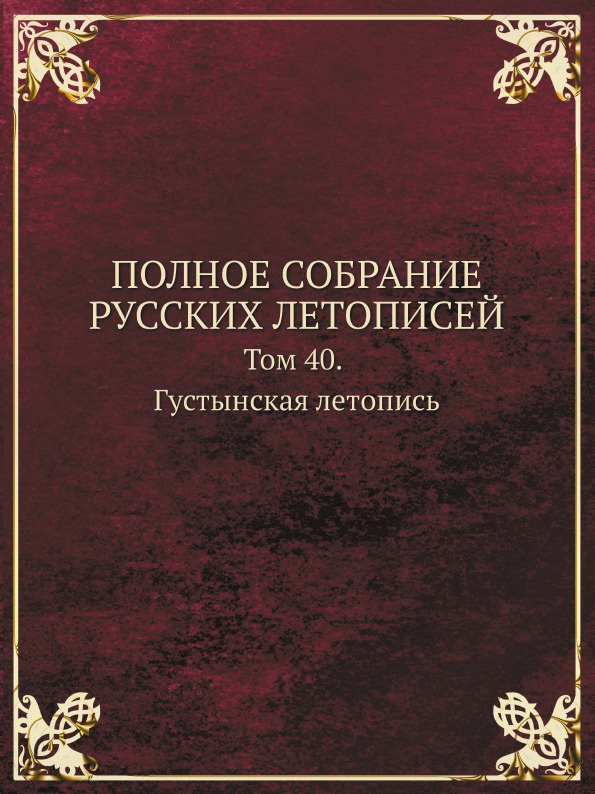 Русская летопись том 1