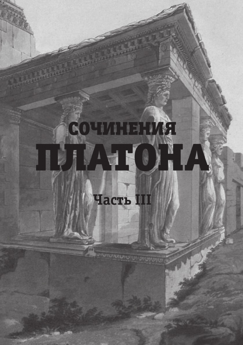 Сочинения Платона. Произведения Платона. Платоновские сочинения. Слезак читать Платона.