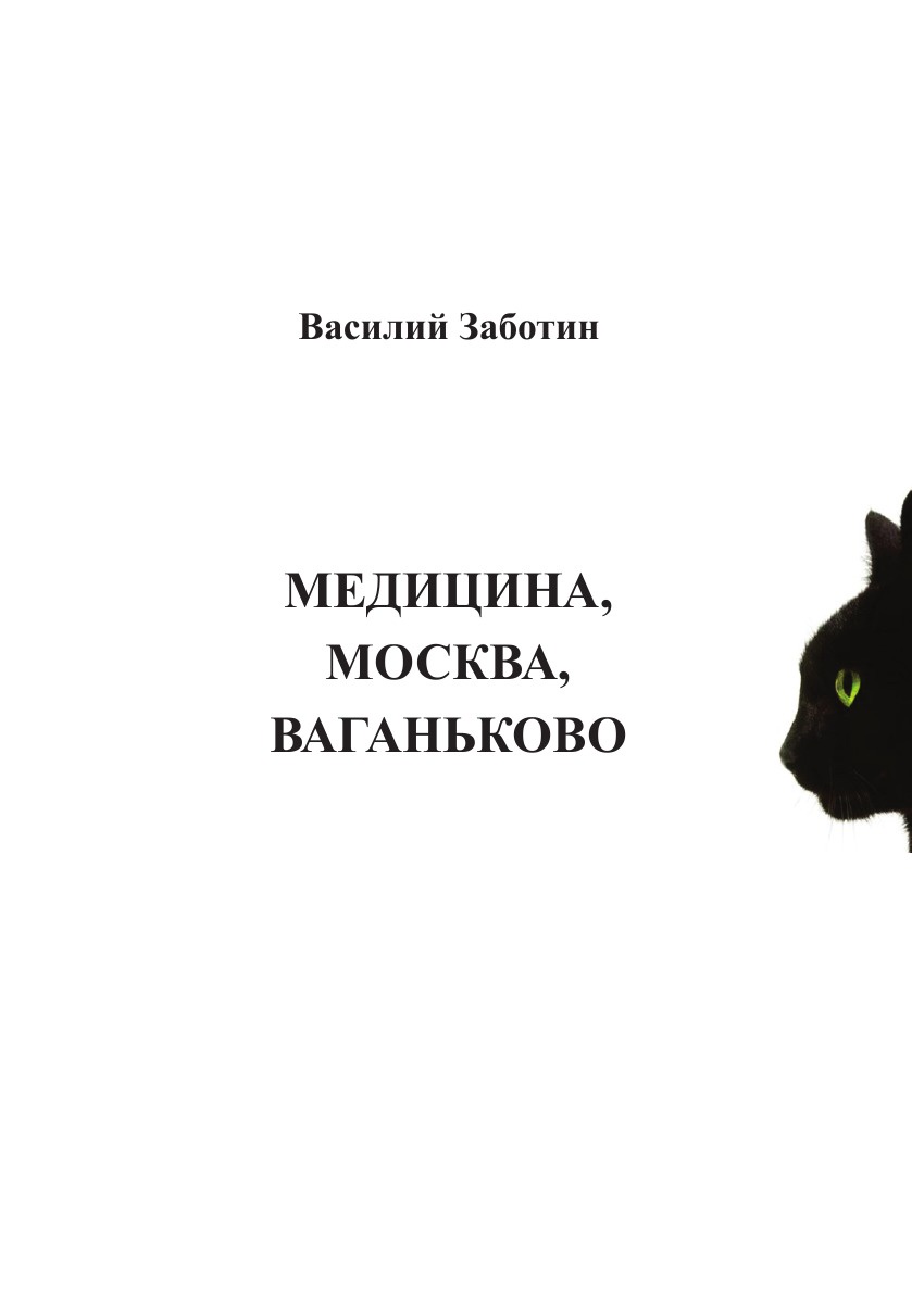 Медицина, Москва, Ваганьково