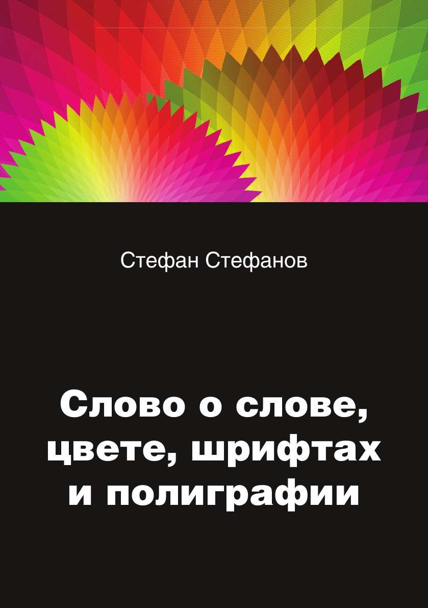 фото Слово о слове, цвете, шрифтах и полиграфии