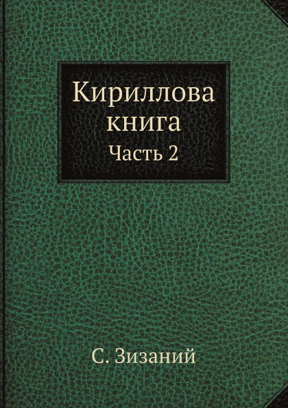Кириллова книга. Часть 2