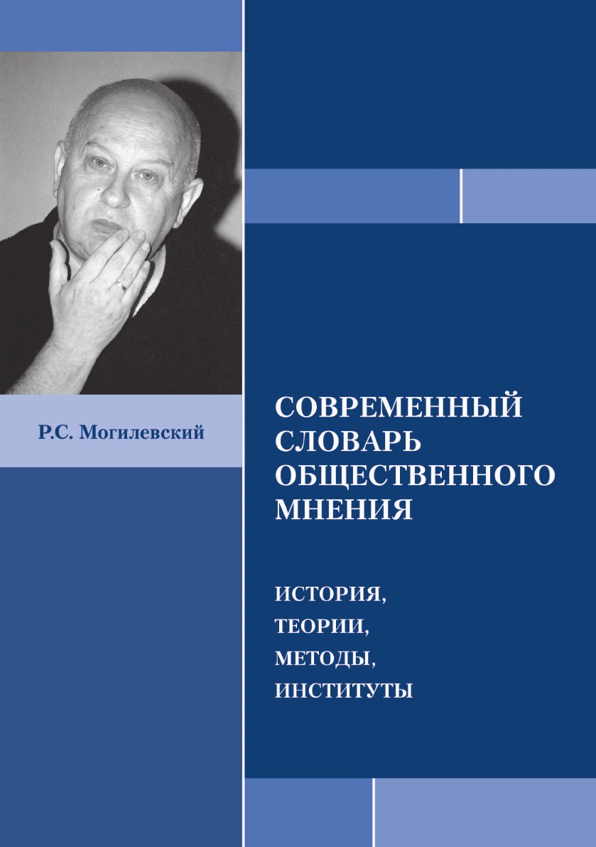 фото СОВРЕМЕННЫЙ СЛОВАРЬ ОБЩЕСТВЕННОГО МНЕНИЯ ИСТОРИЯ, ТЕОРИИ, МЕТОДЫ, ИНСТИТУТЫ