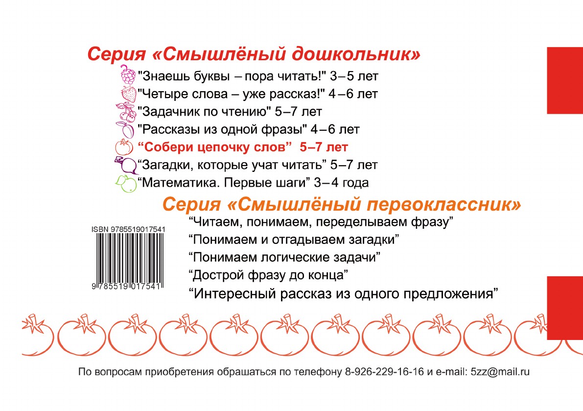 Характеристика слова цепочка. Собери цепочку слов. Беденко Собери цепочку слов. Цепочки слов книга. Считалочка. Собери цепочку.