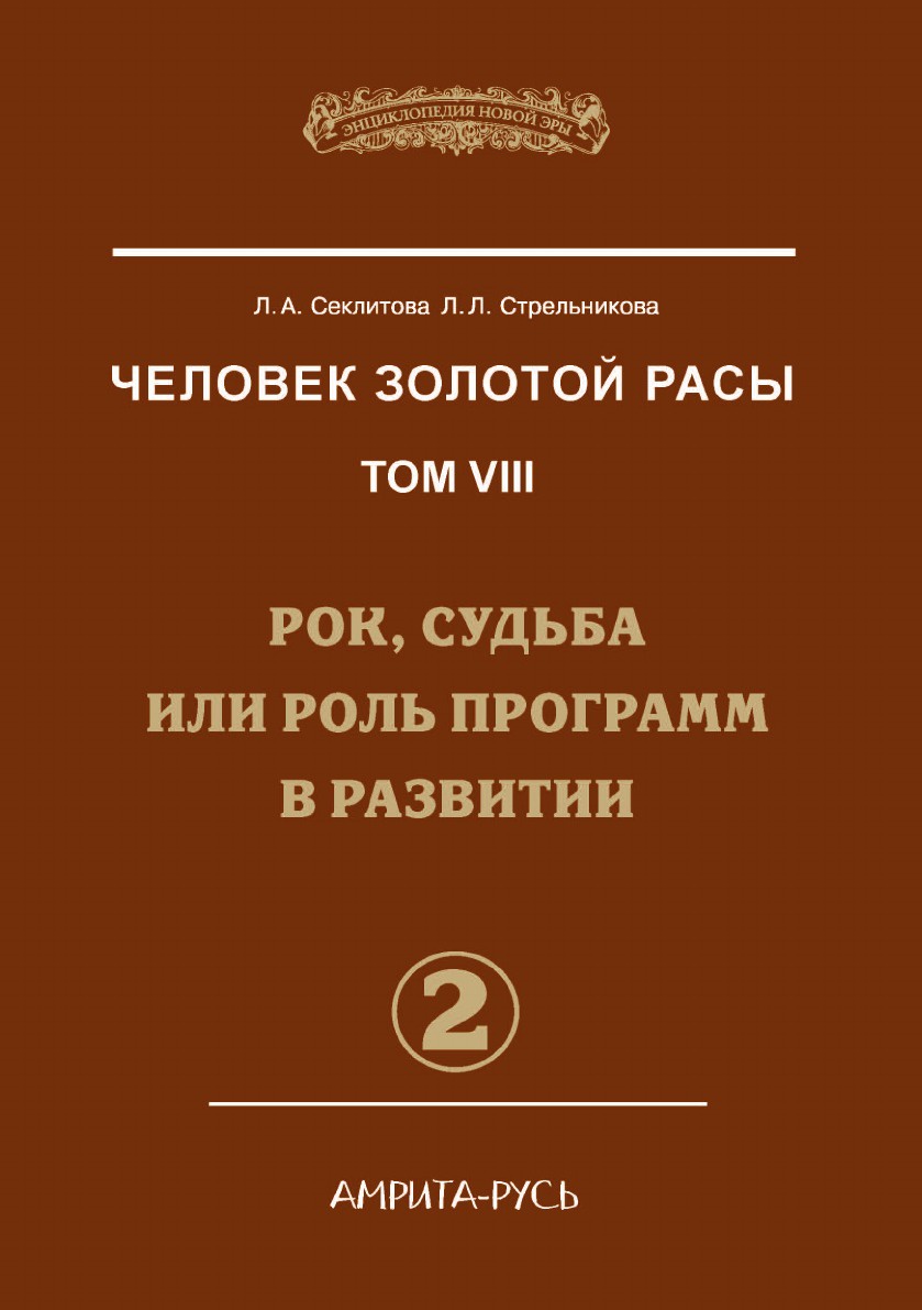 Человек Золотой расы. Том 8. Часть 2 Рок, судьба или роль программ в развитии