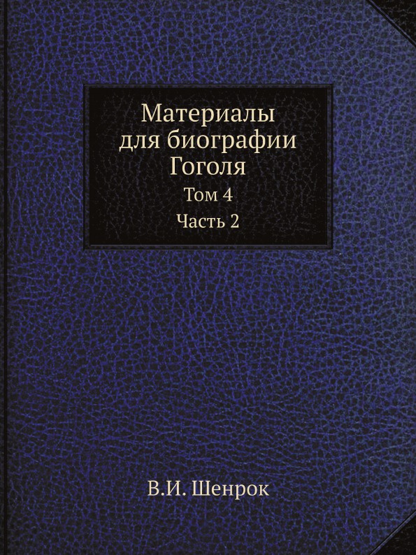 Материалы для биографии Гоголя. Том 4. Часть 2