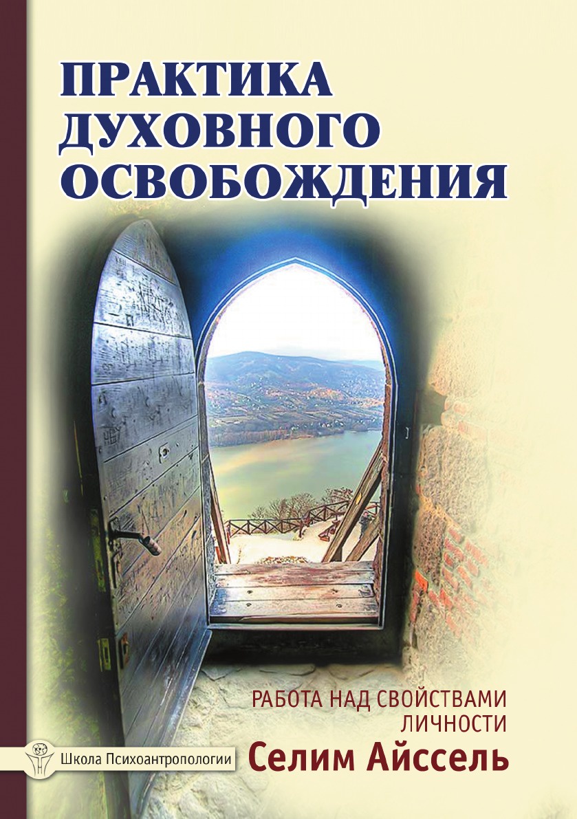 фото Практика духовного освобождения. Работа над свойствами личности