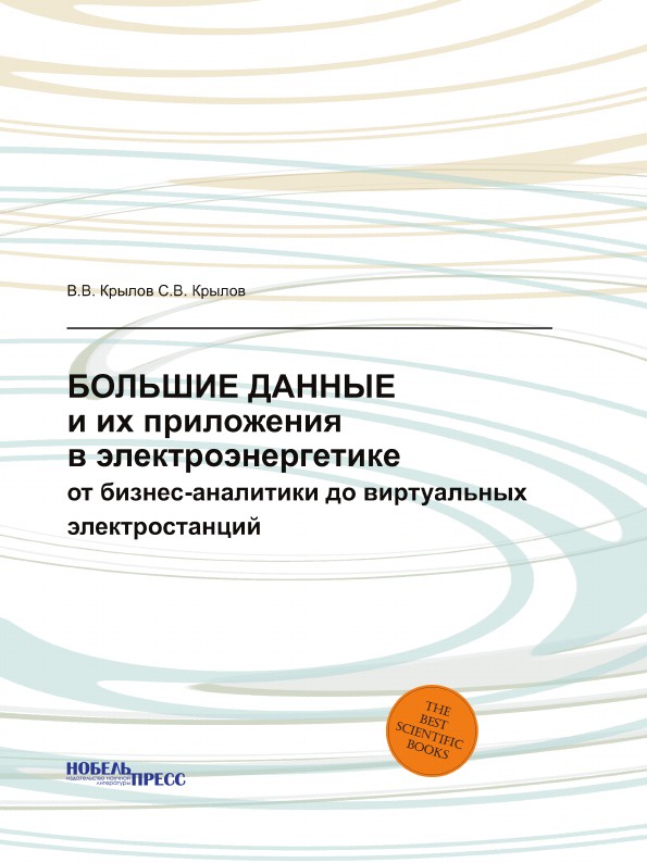 Большие Данные и их приложения в электроэнергетике. от бизнес-аналитики до виртуальных электростанций