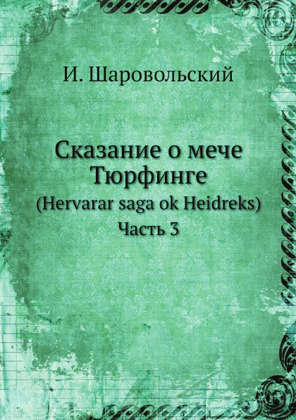 Сказание о мечe Тюрфингe. (Hervarar saga ok Heidreks). Часть 3