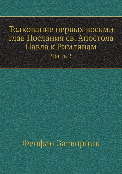 Толкование первых восьми глав Послания св. Апостола Павла к Римлянам. Часть 2