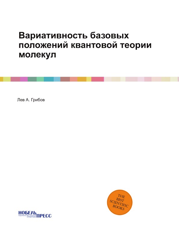 Вариативность базовых положений квантовой теории молекул