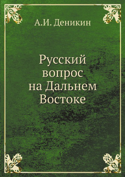 Русский вопрос на Дальнем Востоке