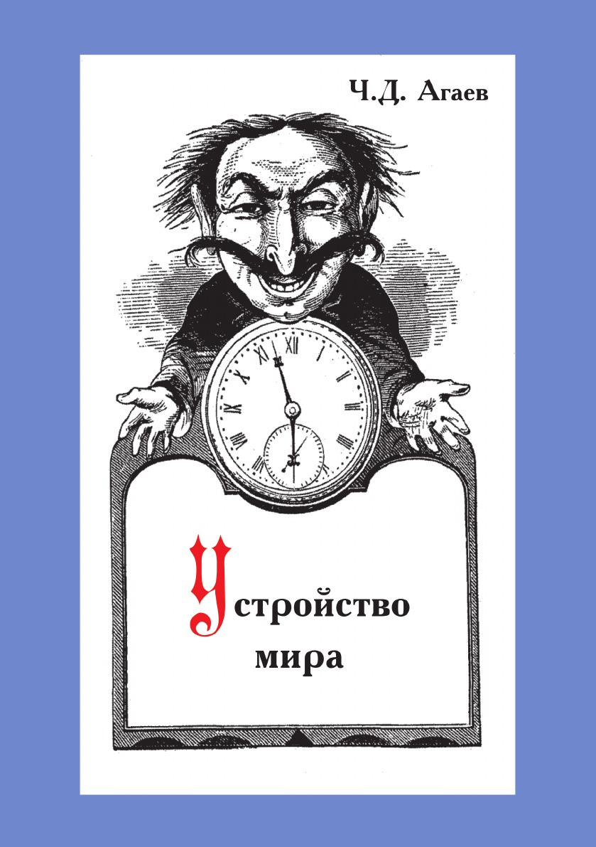 Устройство мира, или Неявные законы природы