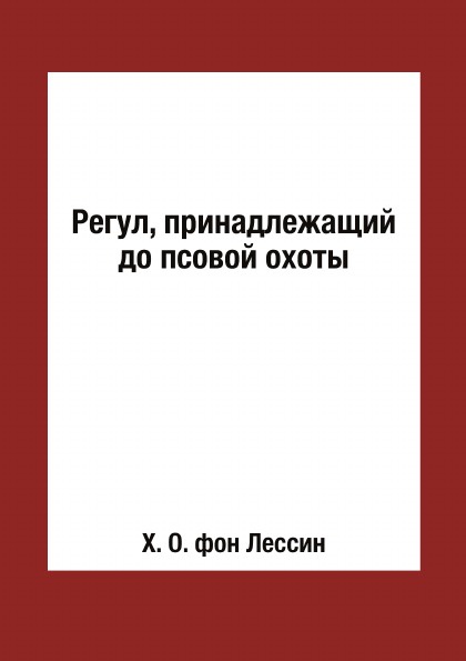 Регул, принадлежащий до псовой охоты