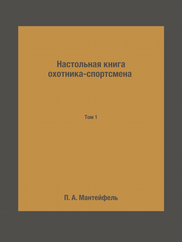 фото Настольная книга охотника-спортсмена. Том 1