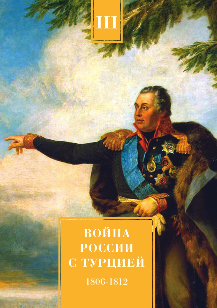 Война России с Турцией 1806-1812 гг. Том 3