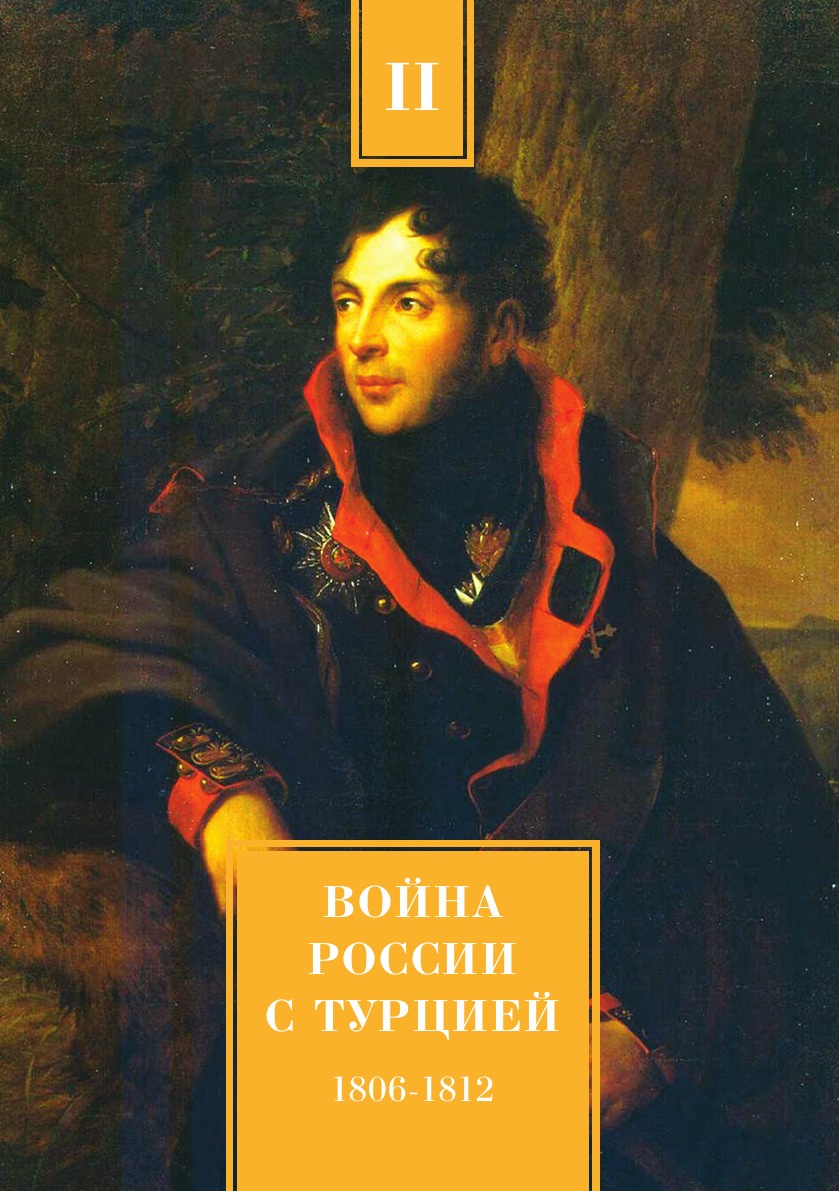 Война России с Турцией 1806-1812 гг. Том 2