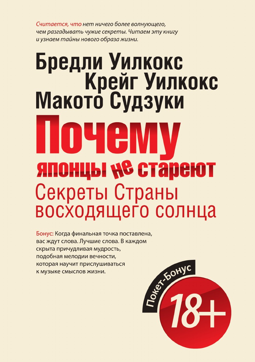 Брэдли Дж. Уилкокс, Д. Крэйг Уилкокс, Макото Судзуки Почему японцы не стареют. Секреты Страны восходящего солнца Брэдли Дж. Уилкокс, Д. Крэйг Уилкокс, Макото Судзуки Почему японцы не стареют. Секреты Страны восходящего солнца