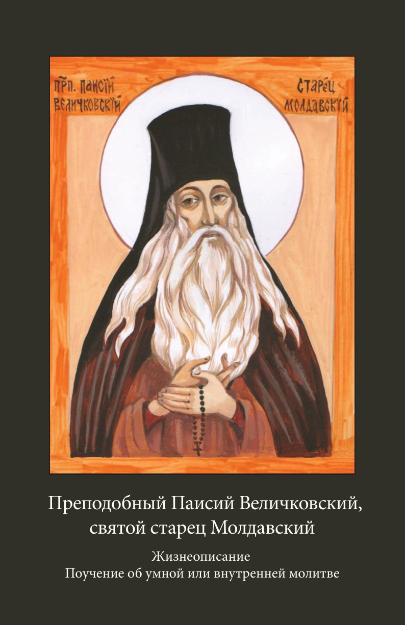 Преподобный Паисий Величковский, святой старец Молдавский. Жизнеописание. Поучение об умной или внутренней молитве