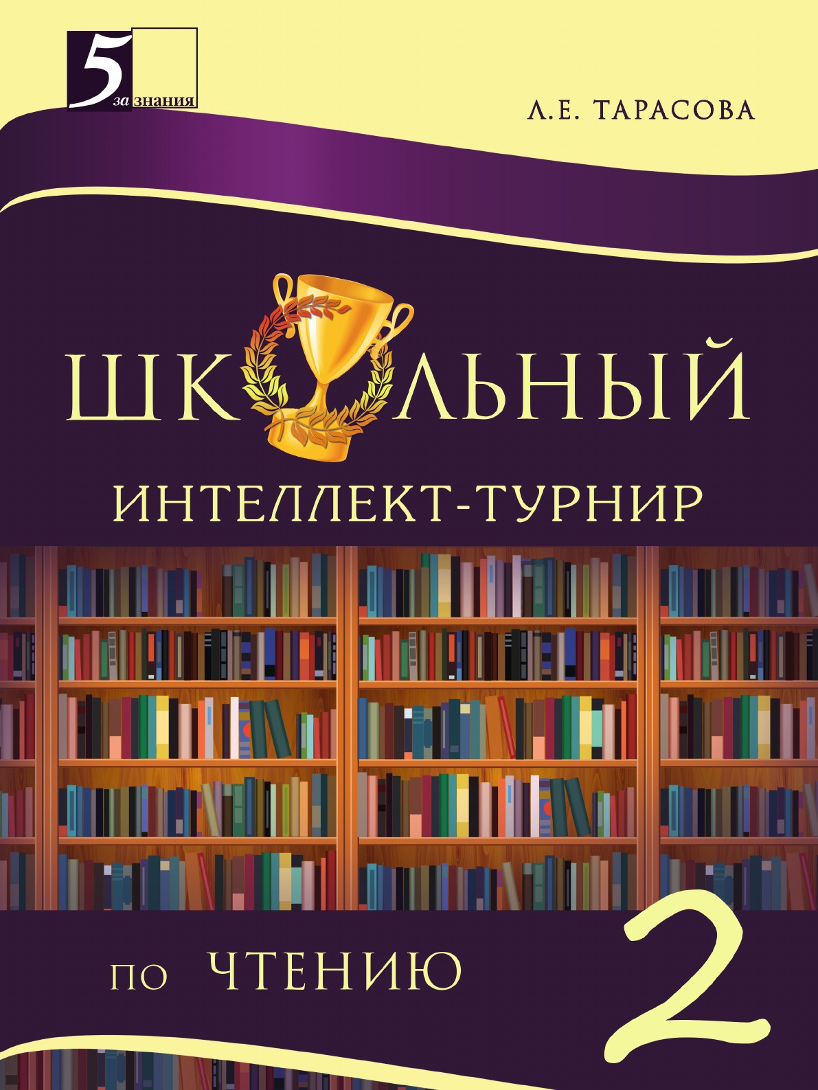 фото Школьный интеллект-турнир. Чтение для начальной школы. 2-й класс