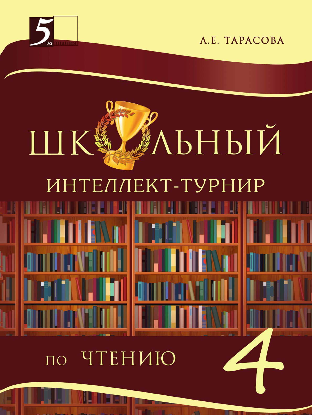 фото Школьный интеллект-турнир. Чтение для начальной школы. 4-й класс