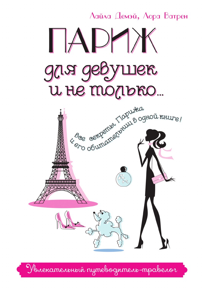Париж для девушек и не только... Увлекательный путеводитель-травелог