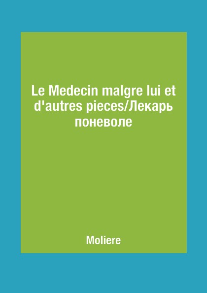 Le Medecin malgre lui et d`autres pieces/Лекарь поневоле