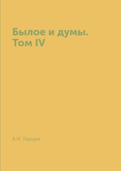 Былое и думы. Том IV