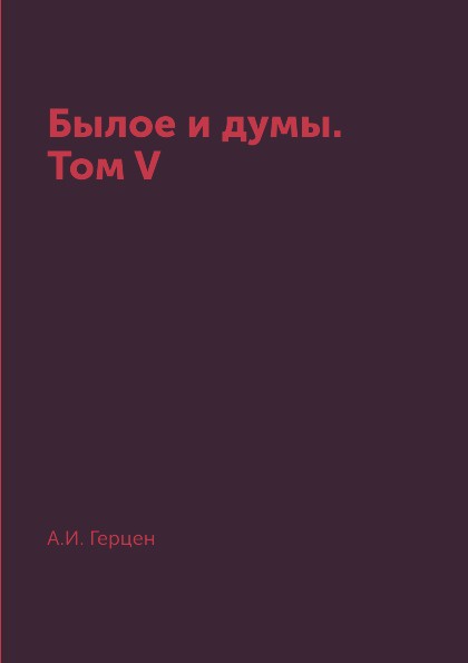 Былое и думы. Том V