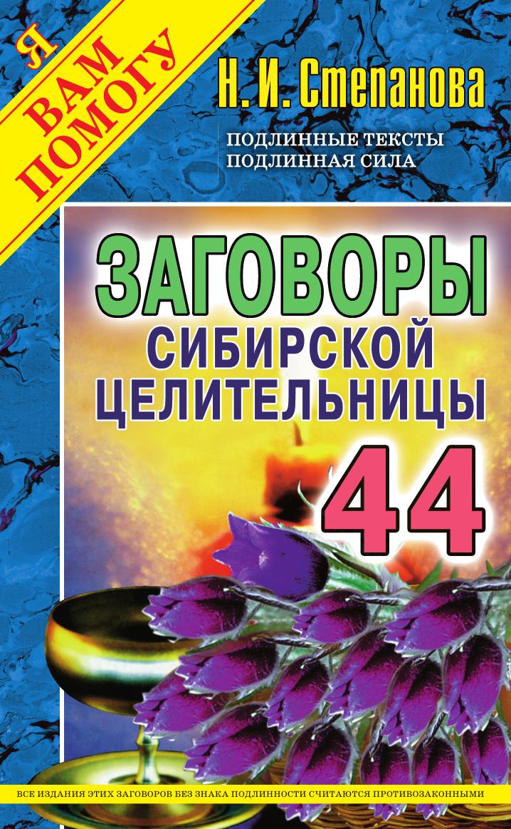 Заговоры сибирской целительницы. Выпуск 44