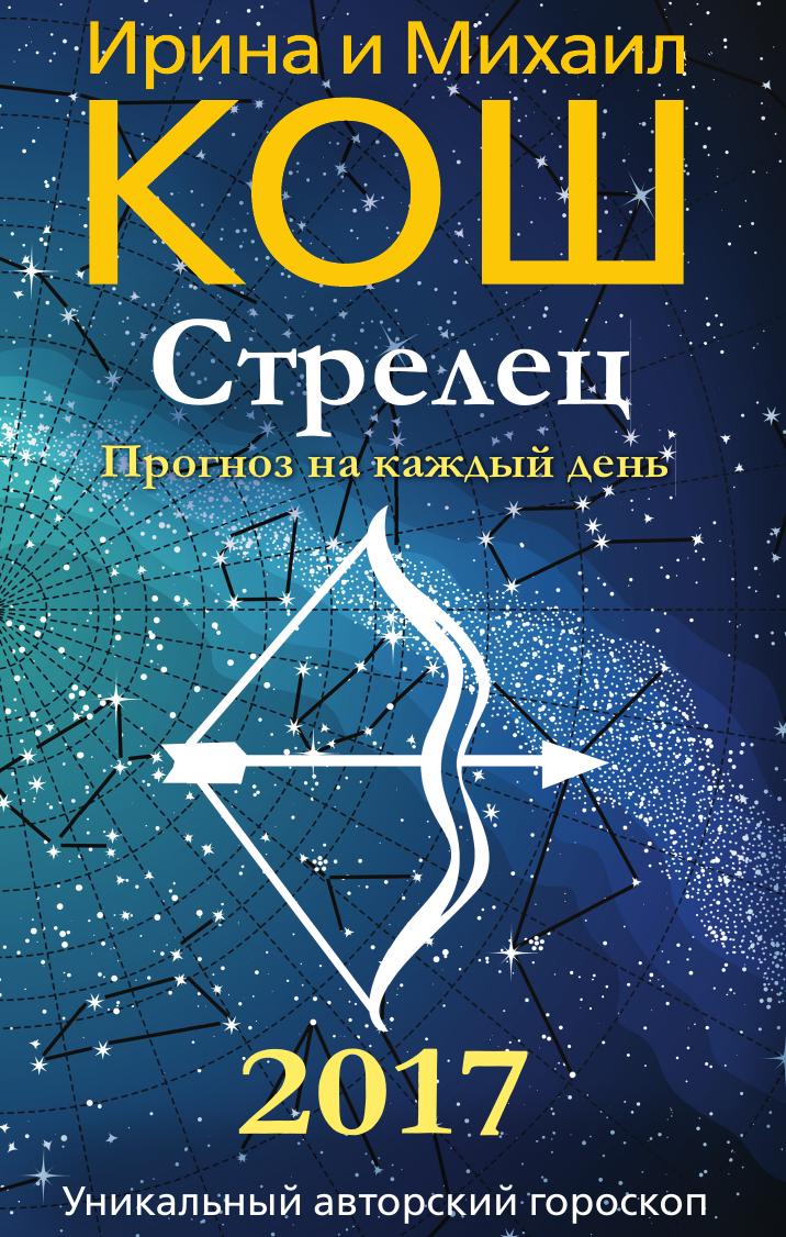 Стрелец прогноз на май. Гороскоп 2017. гороскоп 2003 год стрелец. стрелец прогноз на сегодня.