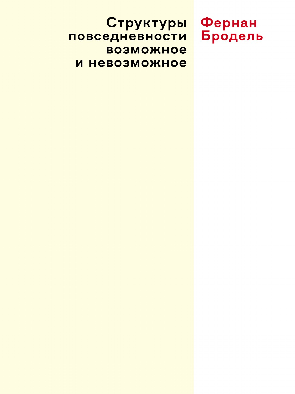 Структуры повседневности возможное и невозможное